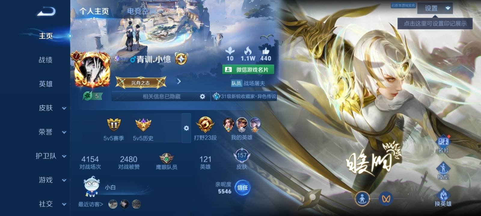 王者荣耀账号安卓VX安卓V 【可二次】 英雄数量:121 皮肤数量:157 贵族等级:贵族V7 愿照·九州拓 云诺千山 云鹰飞将 无双飞将 琥珀纪元女 山海玄木吟 诗剑行 炽阳神光 浮生妄 鸣野蒿 特工战影 暗