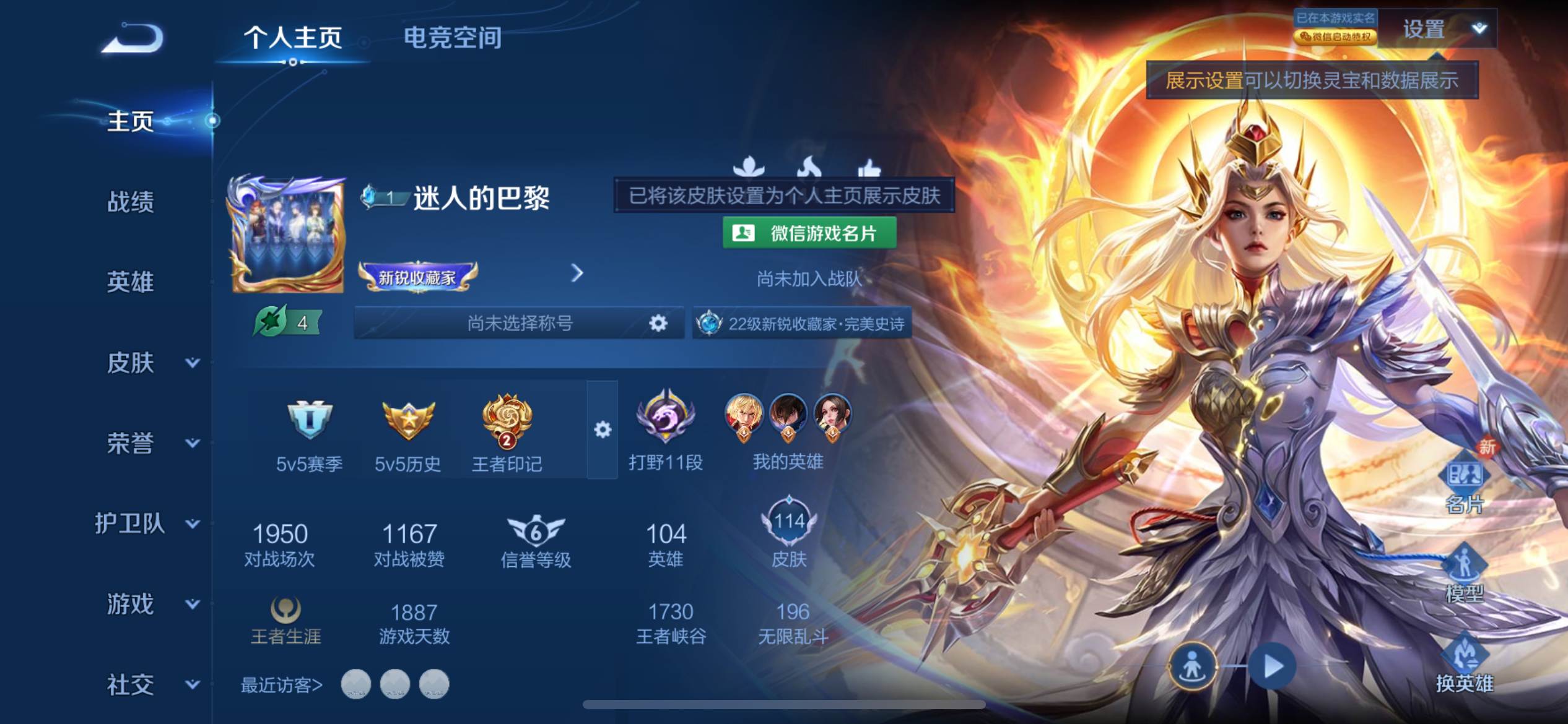 王者荣耀账号苹果VX苹果V 【可二次】 英雄数量:104 皮肤数量:114 贵族等级:贵族V8 九霄神辉 影龙天霄 傲雪梅枪 一念神魔 淬星耀世 岱宗 青龙志 逐梦之影 诗剑行 绯月行 乞巧织情 炽阳神光 仲夏