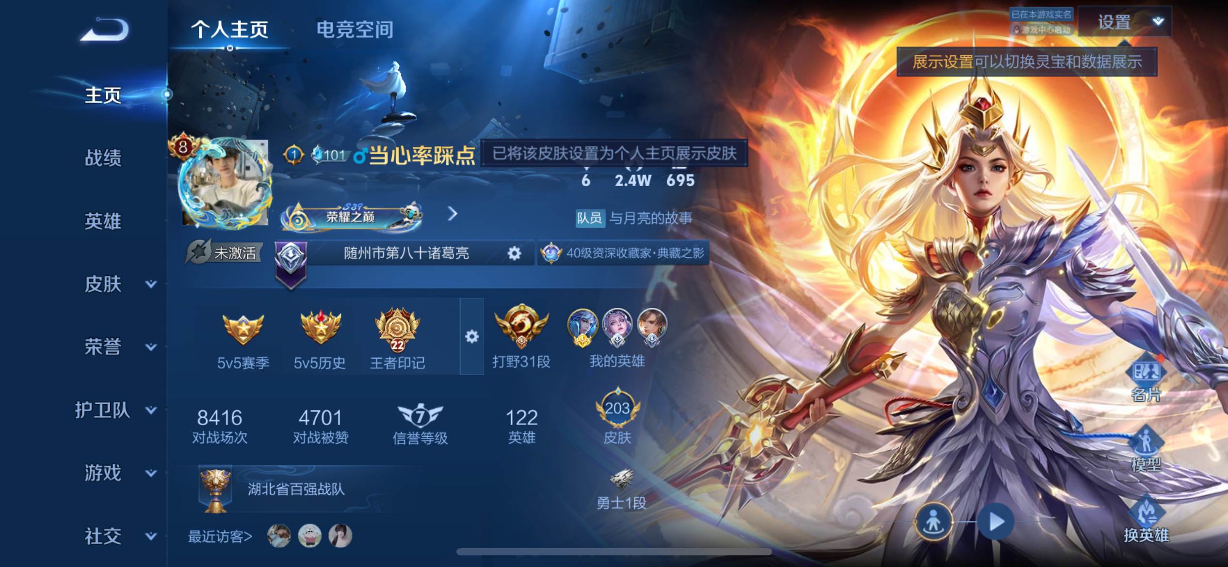 王者荣耀账号苹果QQ苹果Q 【可二次】 英雄数量:122 皮肤数量:203 贵族等级:贵族V8 传说数量:0 【星传说 幽冥之眼】荣耀典藏2 传说品质13 史诗品质52九霄神辉 星域神启 凤求凰 山海琳琅生 诗